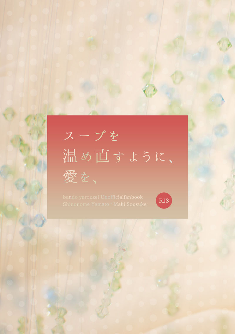 『スープを温め直すように、愛を、』