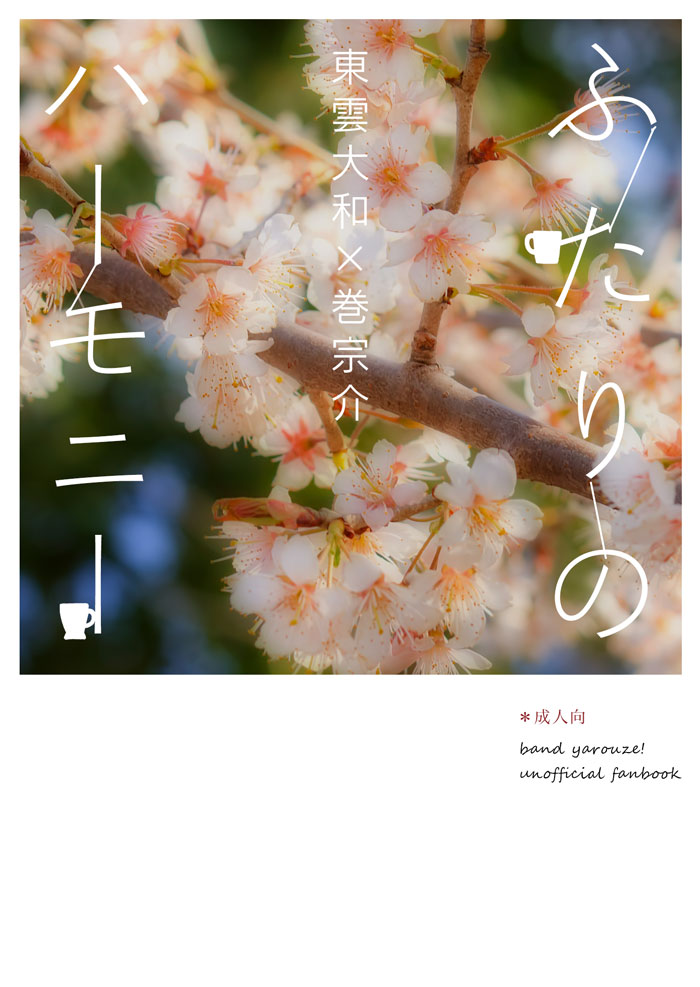 『ふたりのハーモニー』