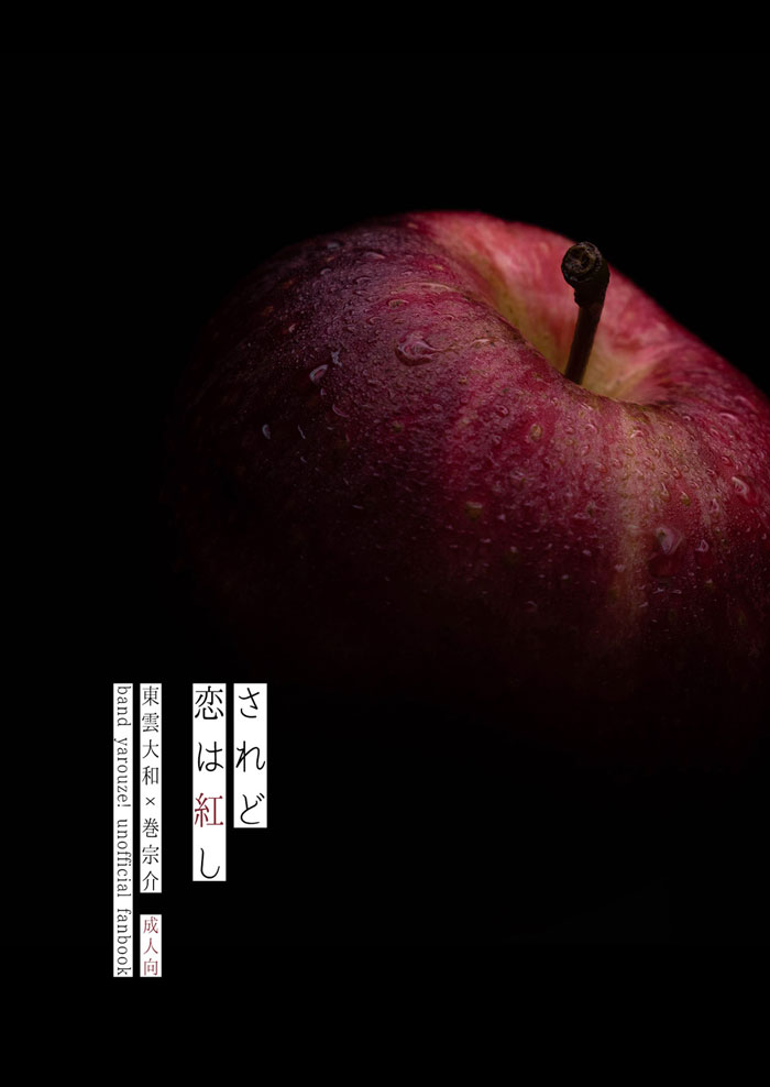 『されど恋は紅し』