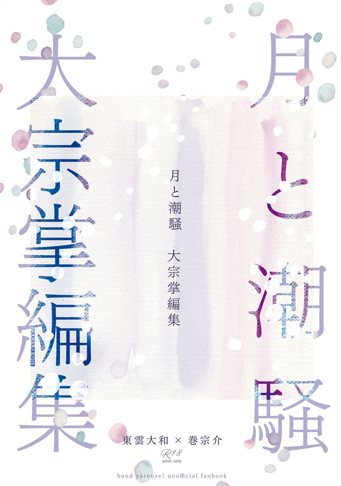 『月と潮騒 大宗掌編集』