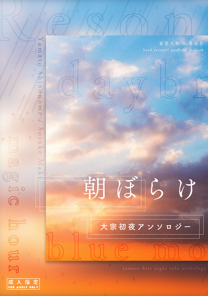 『朝ぼらけ 大宗初夜アンソロジー』