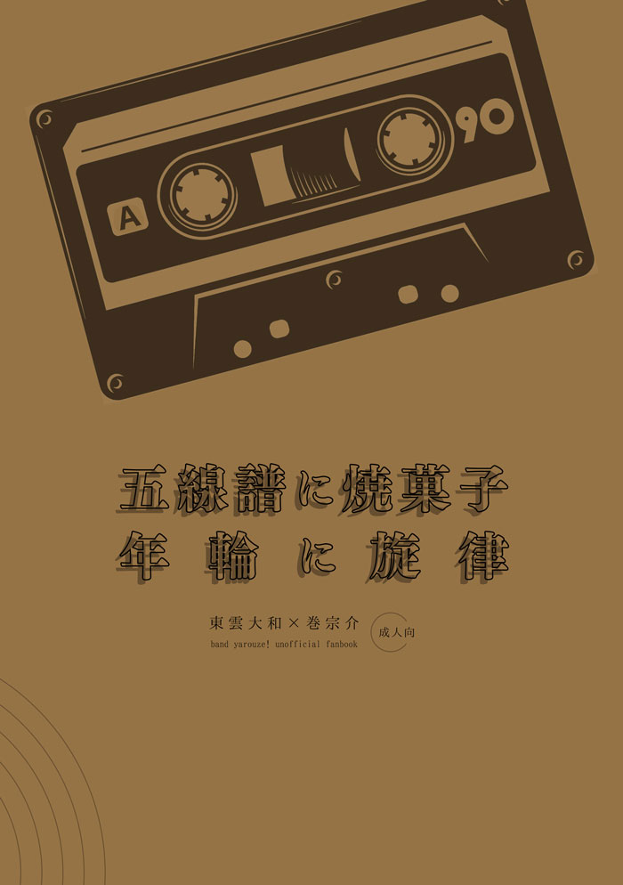 『五線譜に焼菓子 年輪に旋律』