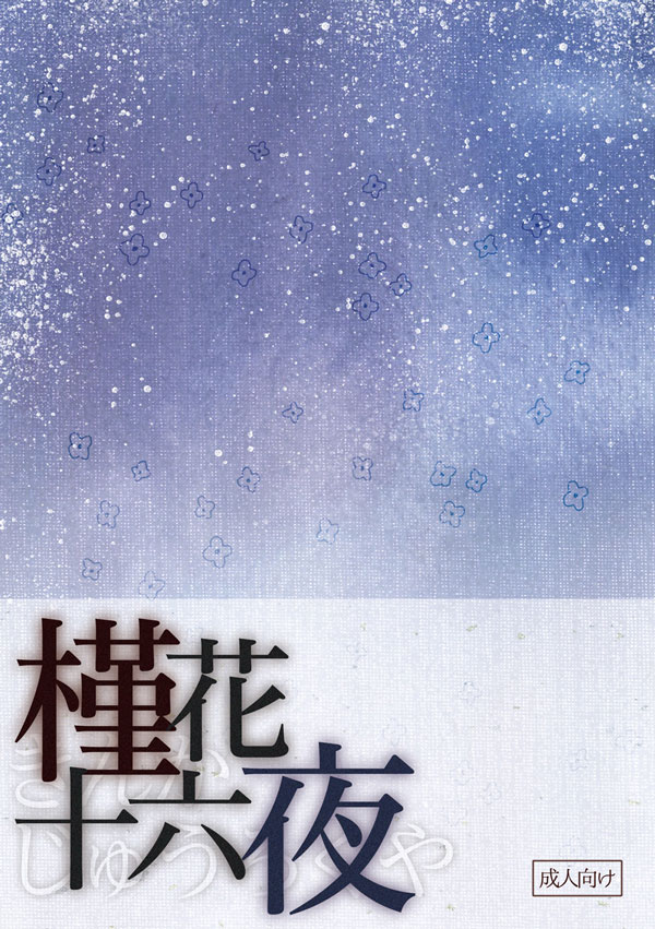 『槿花十六夜』