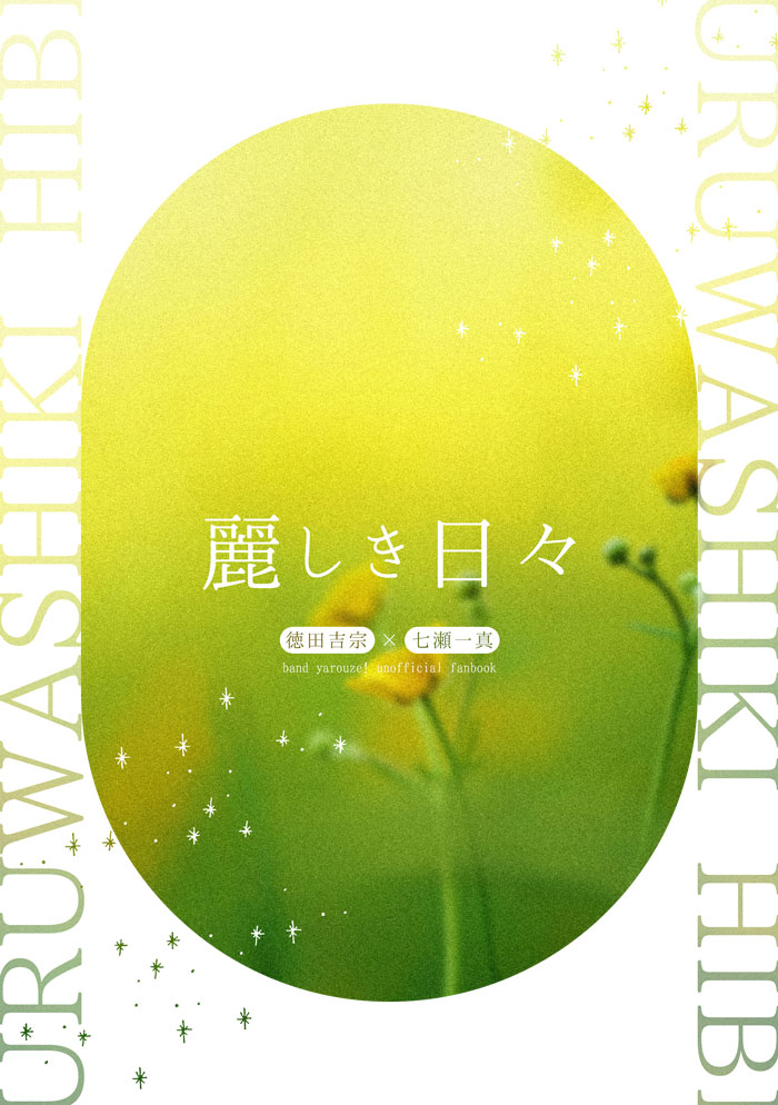 『麗しき日々』