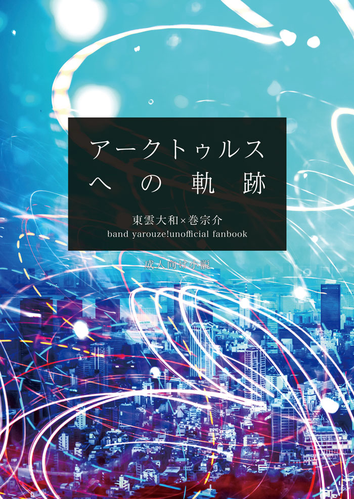 『アークトゥルスへの軌跡』