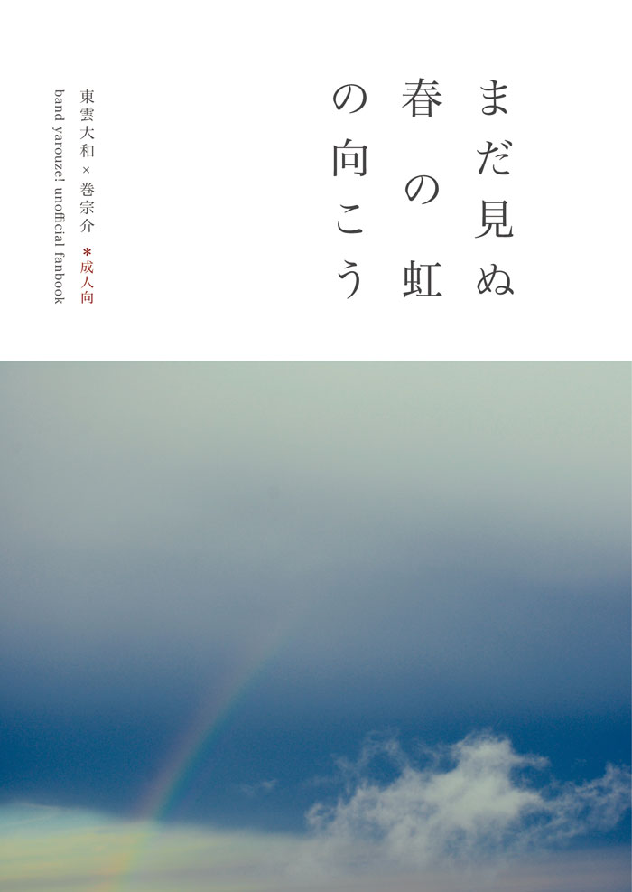 『まだ見ぬ春の虹の向こう』