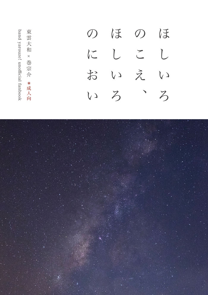 『ほしいろのこえ、ほしいろのにおい』