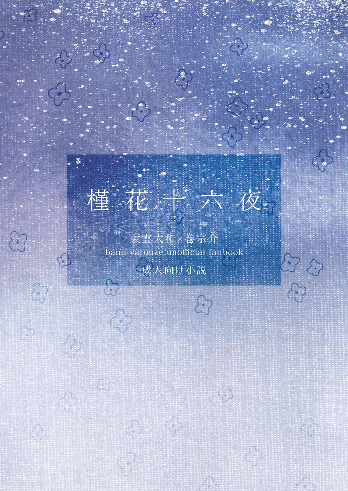 『槿花十六夜』